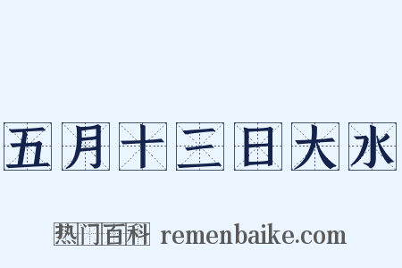 五月十三日大水是什么意思的图片